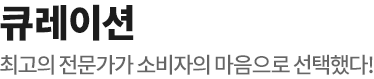 최고의 전문가가 소비자의 마음으로 선택한 행쇼 큐레이션